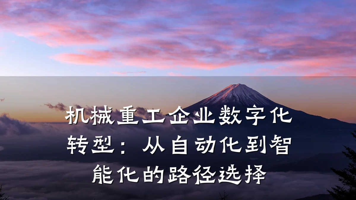 机械重工企业数字化转型：从自动化到智能化的路径选择