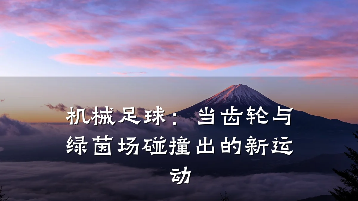 机械足球：当齿轮与绿茵场碰撞出的新运动