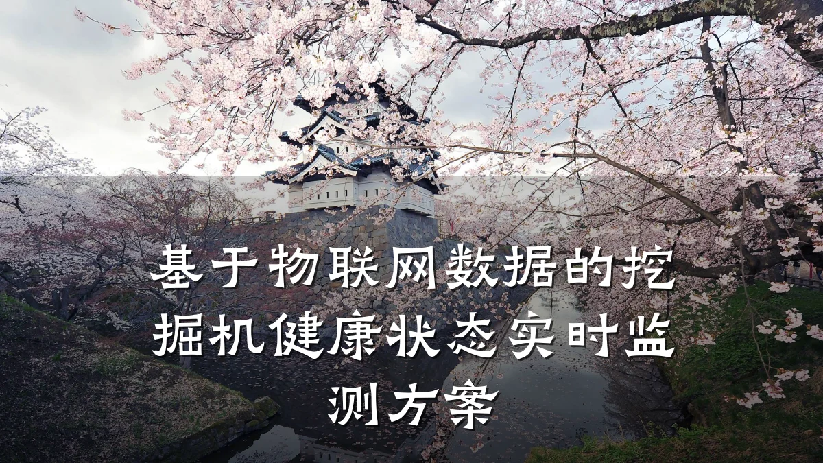 基于物联网数据的挖掘机健康状态实时监测方案