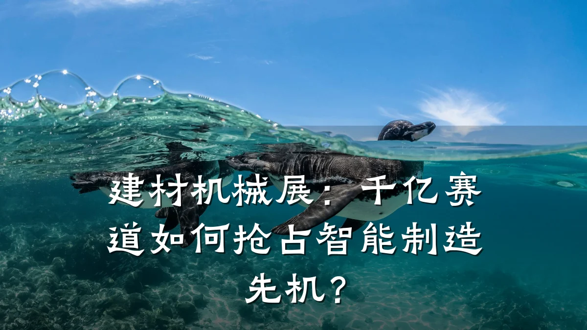 建材机械展：千亿赛道如何抢占智能制造先机？