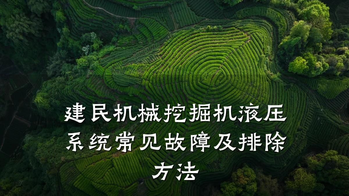 建民机械挖掘机液压系统常见故障及排除方法