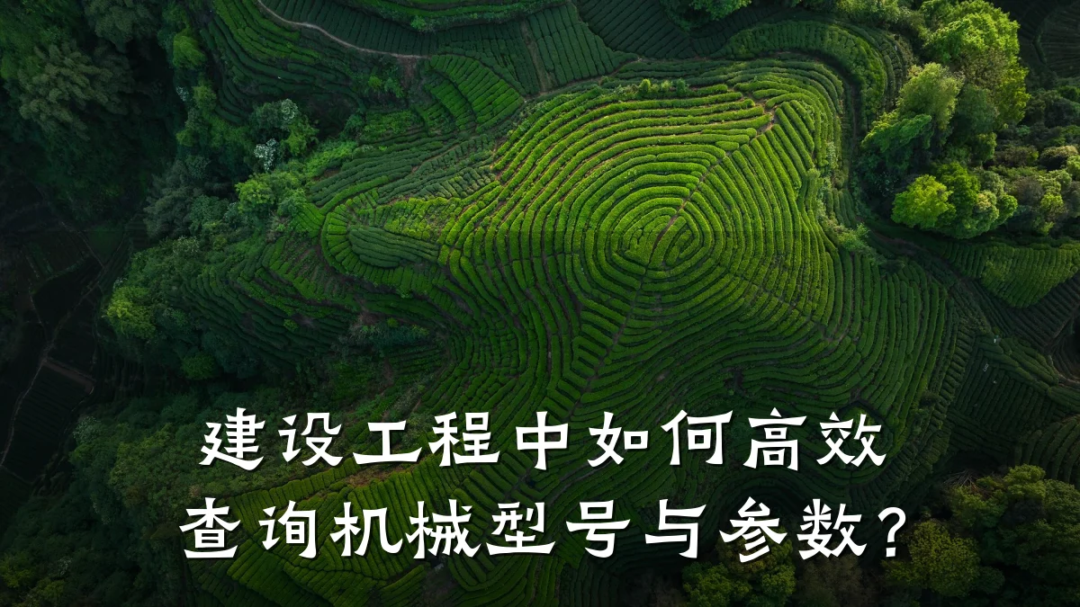 建设工程中如何高效查询机械型号与参数？
