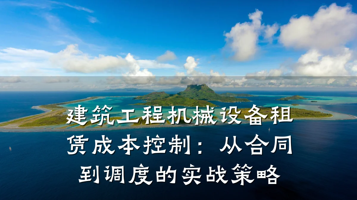 建筑工程机械设备租赁成本控制：从合同到调度的实战策略