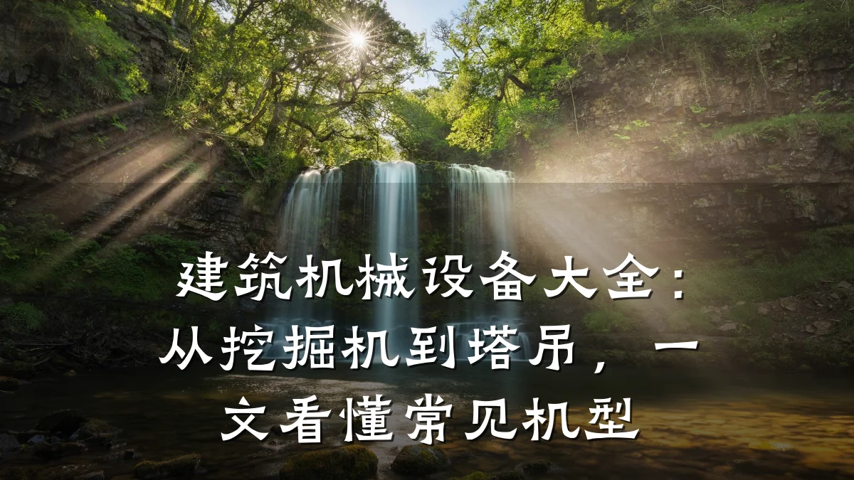 建筑机械设备大全：从挖掘机到塔吊，一文看懂常见机型