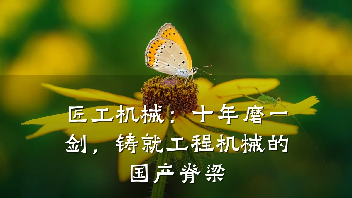匠工机械:十年磨一剑,铸就工程机械的国产脊梁