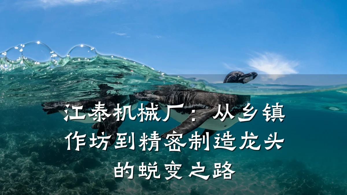 江泰机械厂：从乡镇作坊到精密制造龙头的蜕变之路