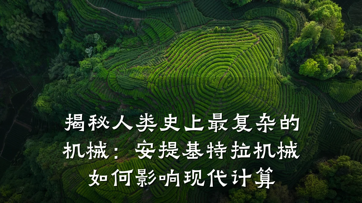 揭秘人类史上最复杂的机械：安提基特拉机械如何影响现代计算