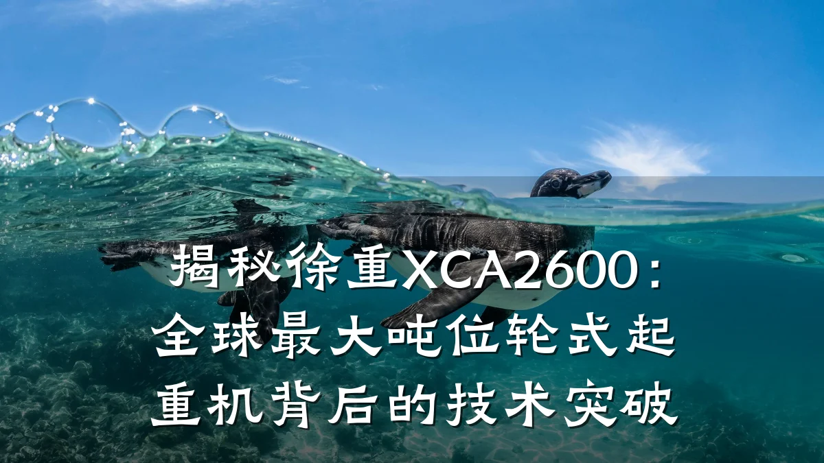 揭秘徐重XCA2600:全球最大吨位轮式起重机背后的技术突破