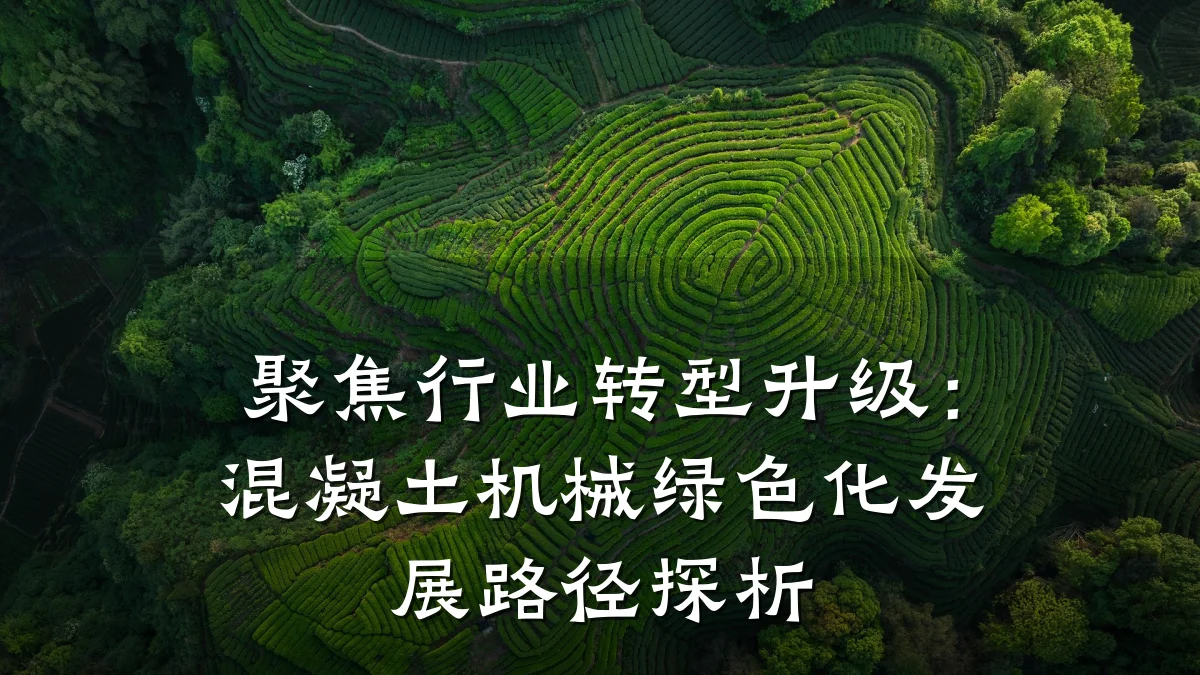 聚焦行业转型升级：混凝土机械绿色化发展路径探析