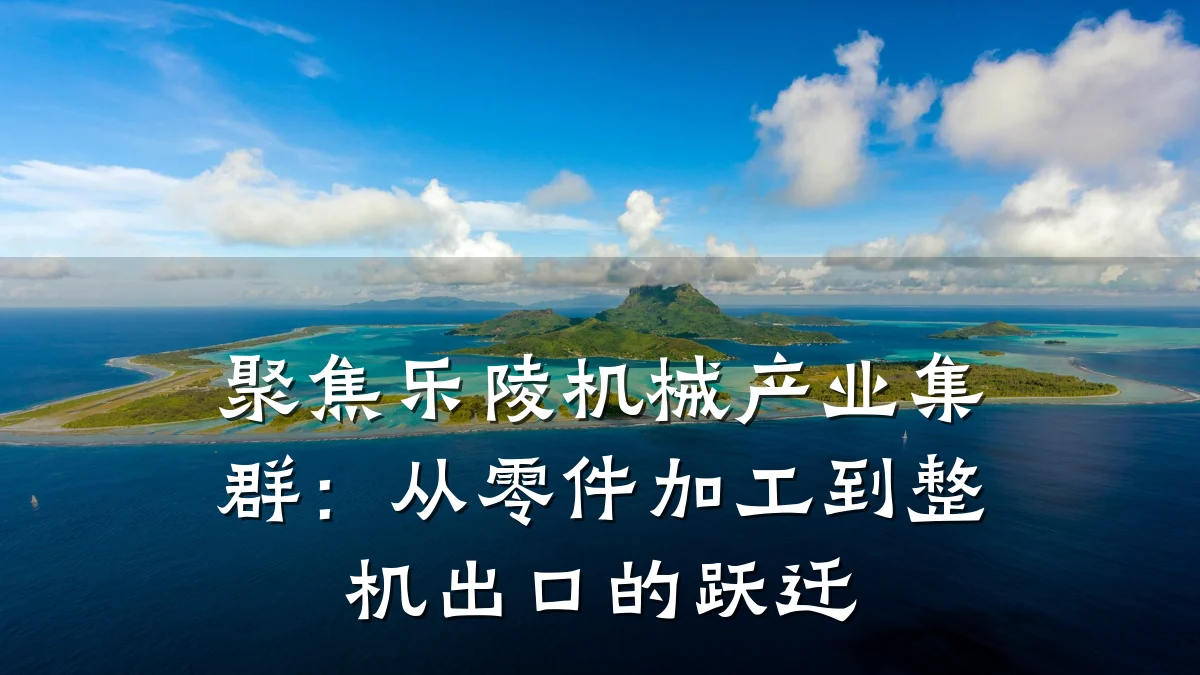 聚焦乐陵机械产业集群：从零件加工到整机出口的跃迁