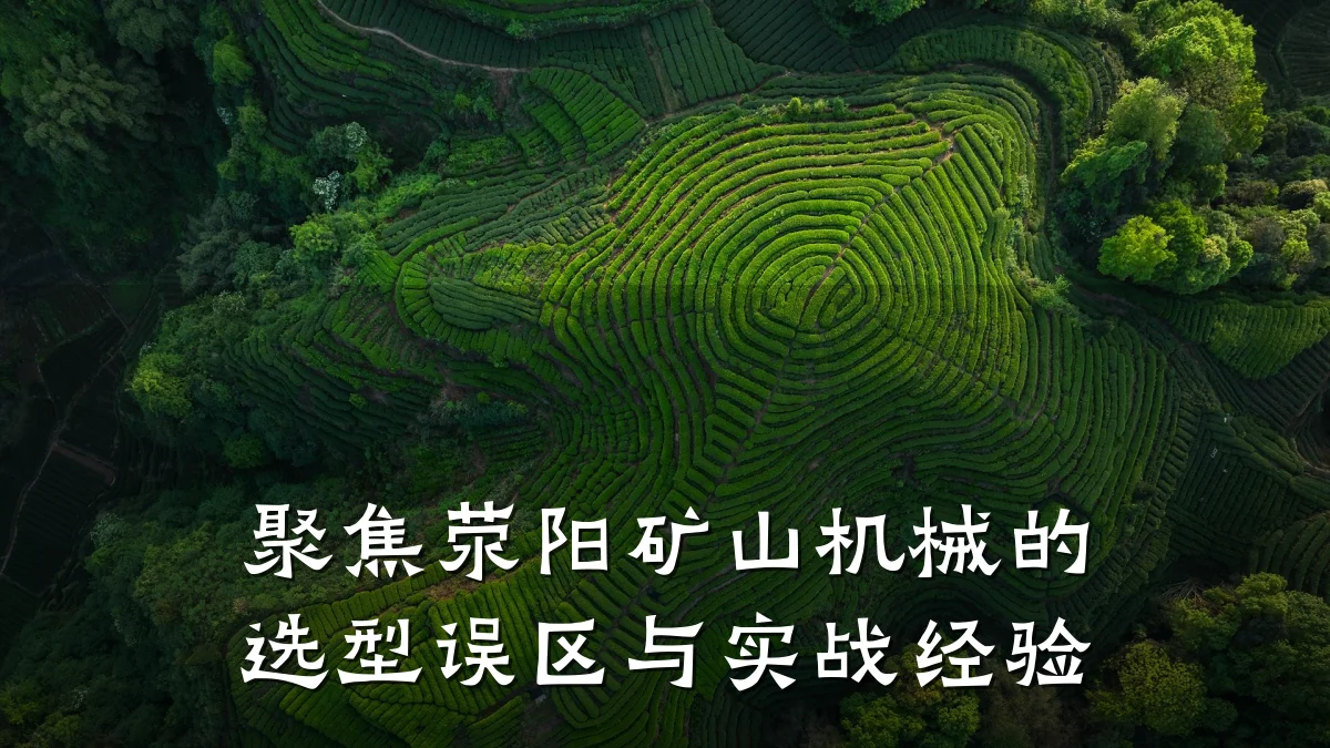 聚焦荥阳矿山机械的选型误区与实战经验