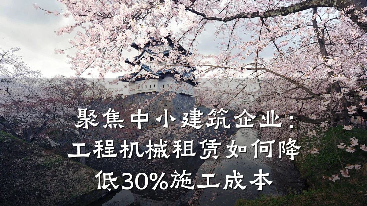 聚焦中小建筑企业:工程机械租赁如何降低30%施工成本