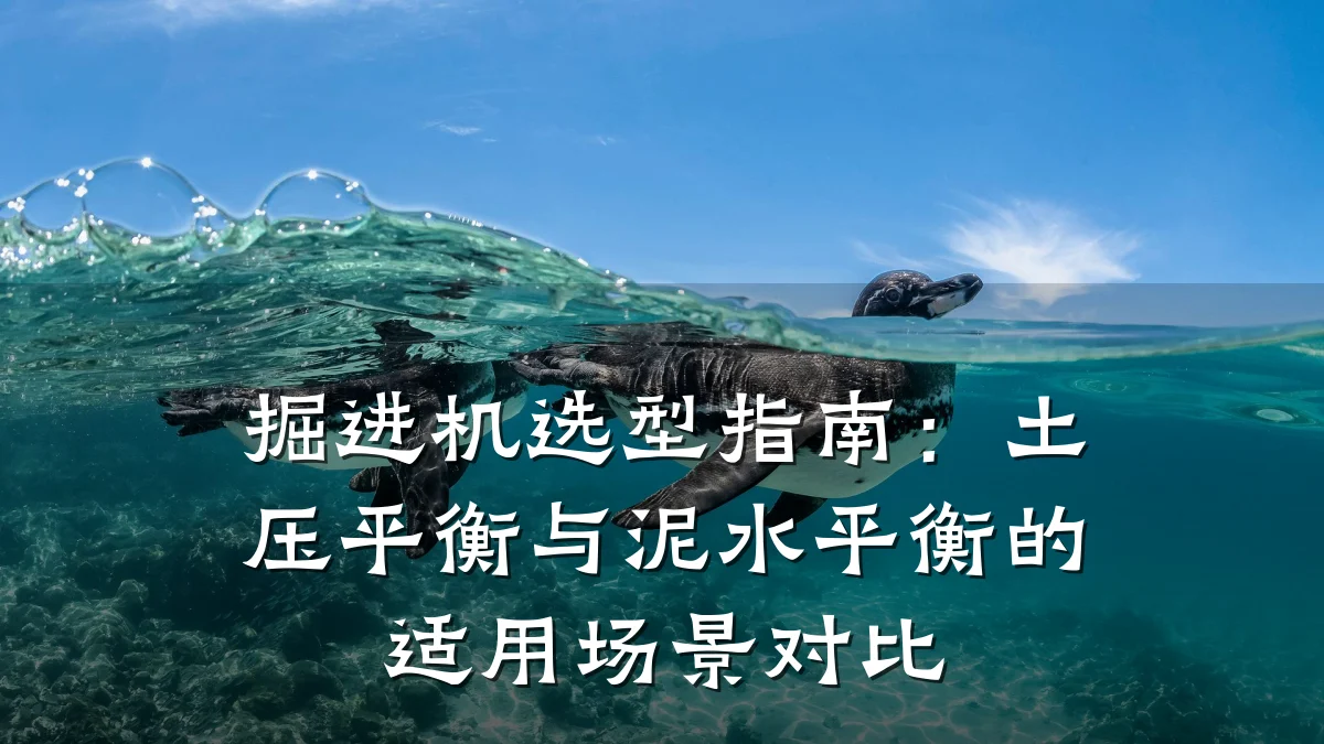 掘进机选型指南：土压平衡与泥水平衡的适用场景对比