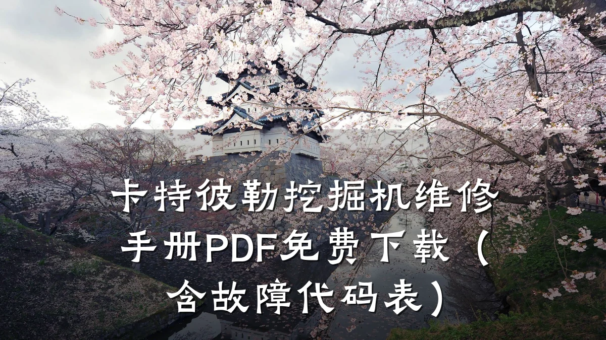 卡特彼勒挖掘机维修手册PDF免费下载（含故障代码表）
