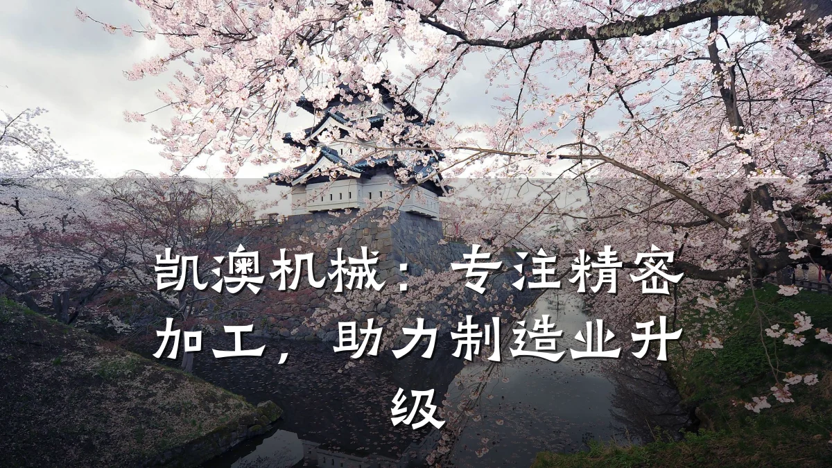 凯澳机械：专注精密加工，助力制造业升级