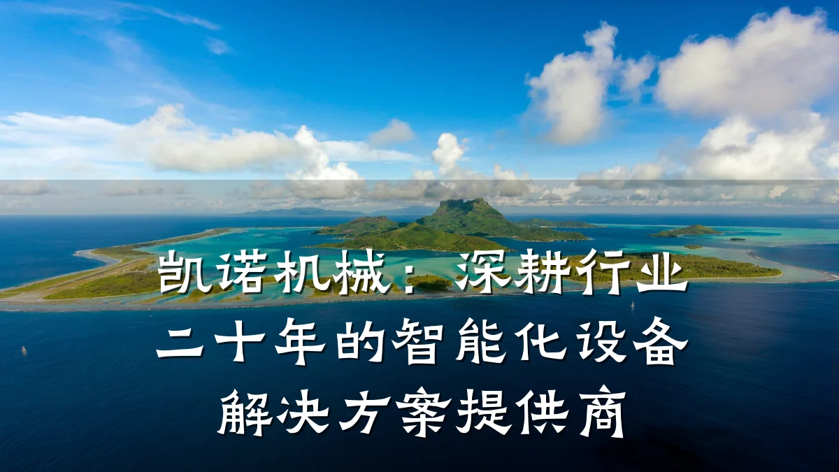 凯诺机械：深耕行业二十年的智能化设备解决方案提供商