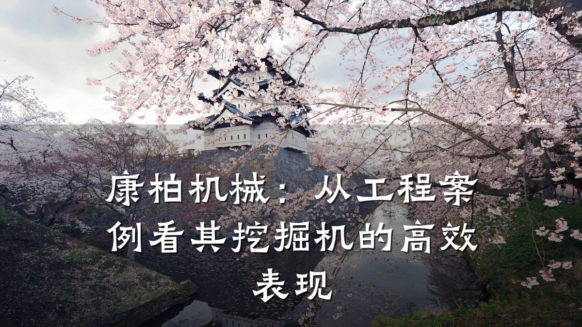 康柏机械:从工程案例看其挖掘机的高效表现