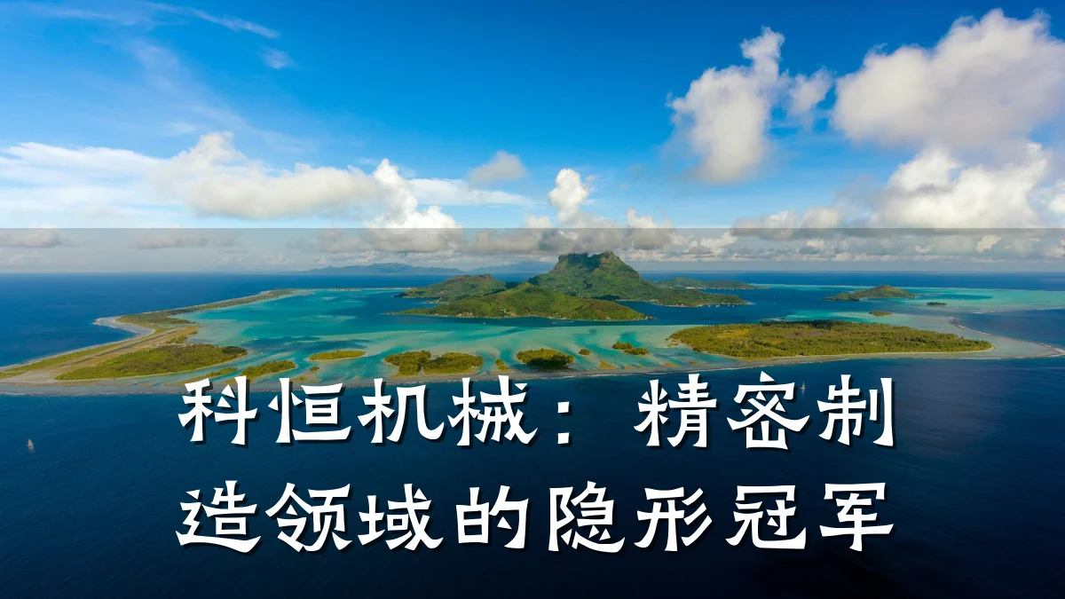 科恒机械：精密制造领域的隐形冠军