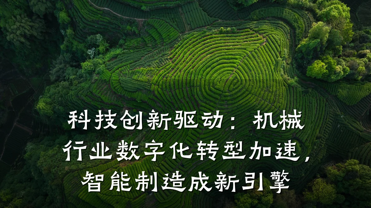 科技创新驱动：机械行业数字化转型加速，智能制造成新引擎