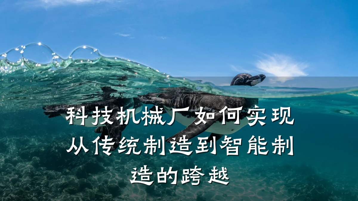 科技机械厂如何实现从传统制造到智能制造的跨越