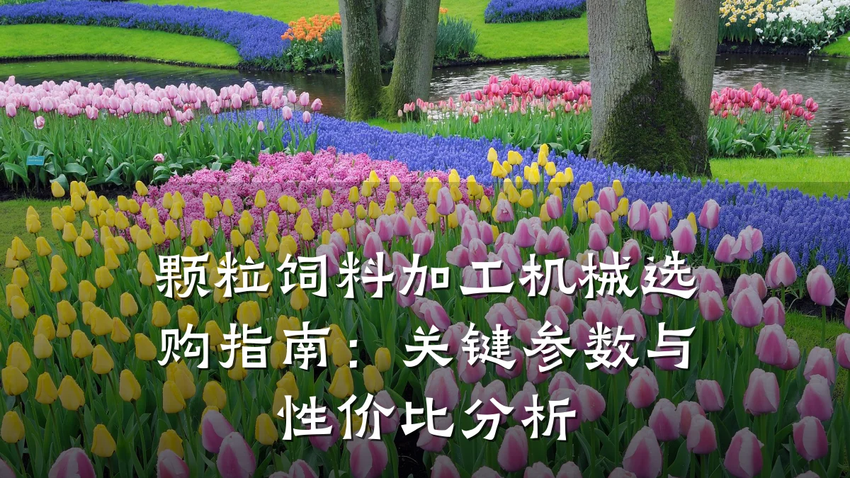 颗粒饲料加工机械选购指南：关键参数与性价比分析