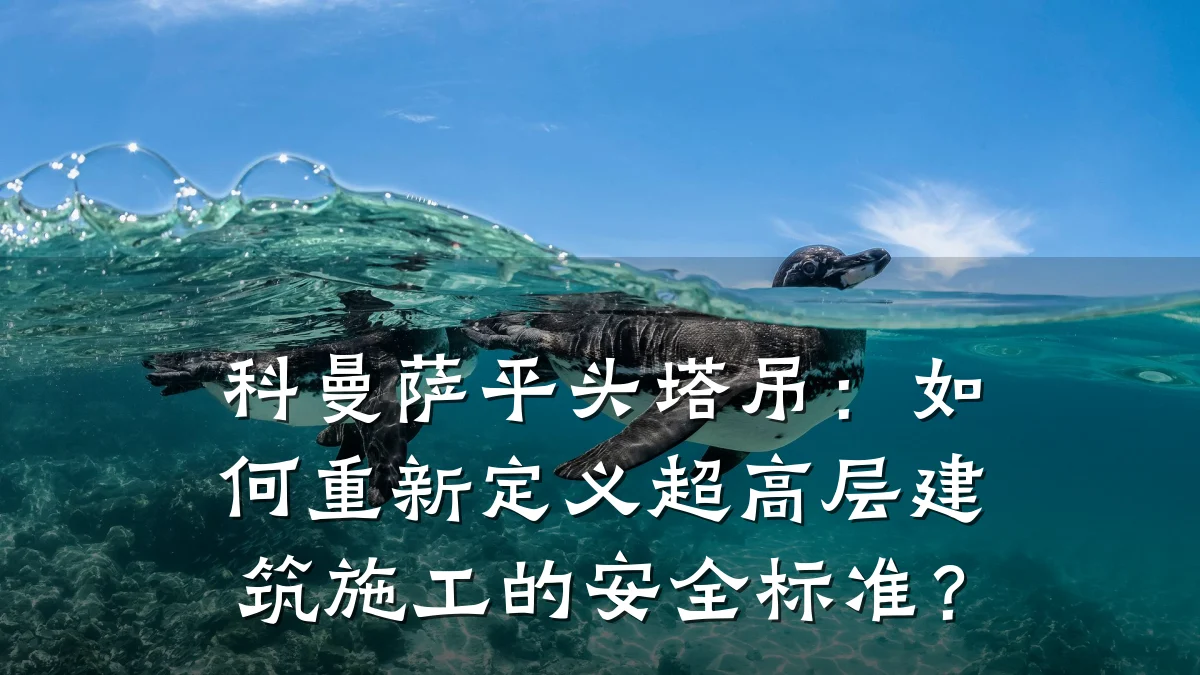 科曼萨平头塔吊：如何重新定义超高层建筑施工的安全标准？