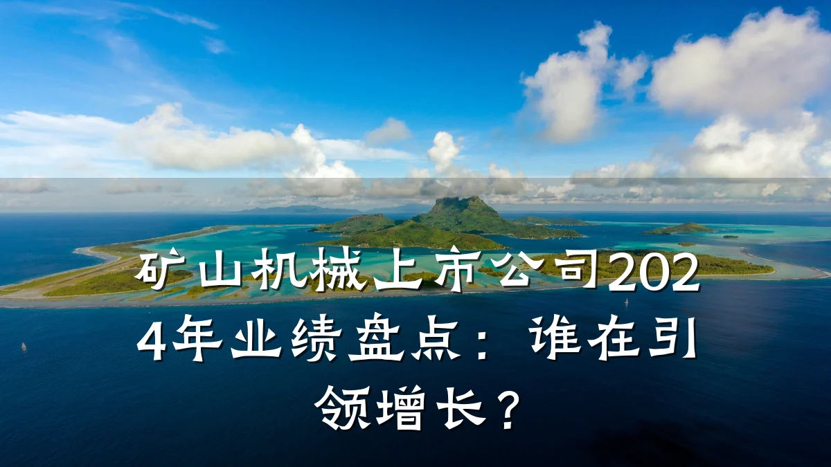 矿山机械上市公司2024年业绩盘点：谁在引领增长？