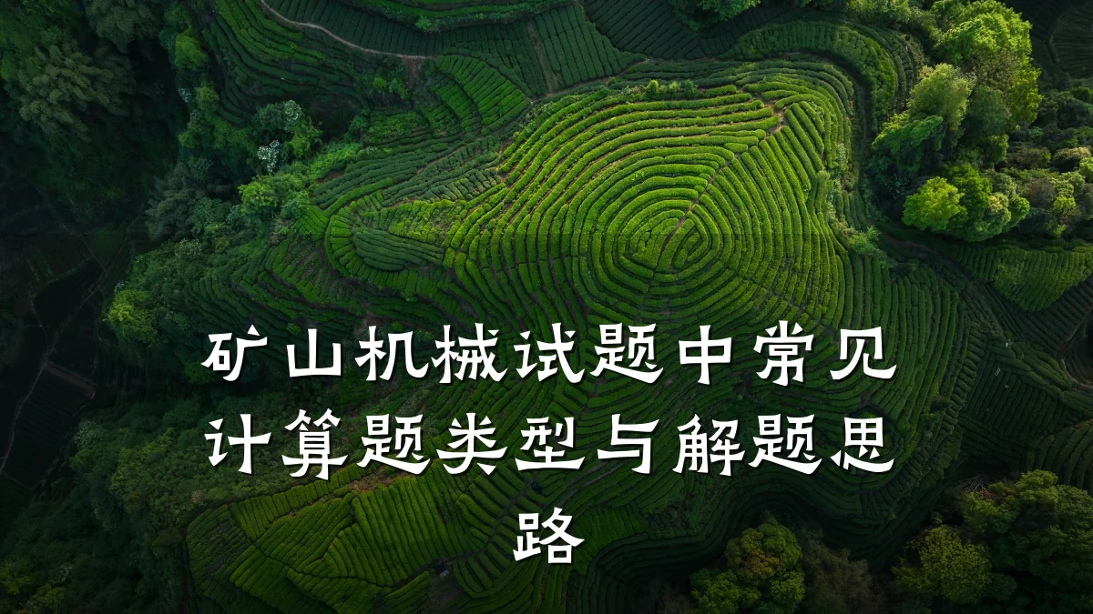 矿山机械试题中常见计算题类型与解题思路
