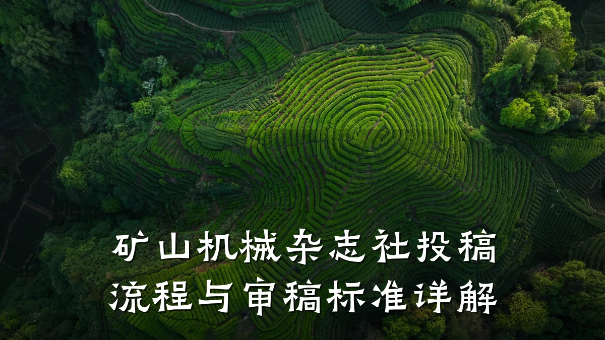 矿山机械杂志社投稿流程与审稿标准详解