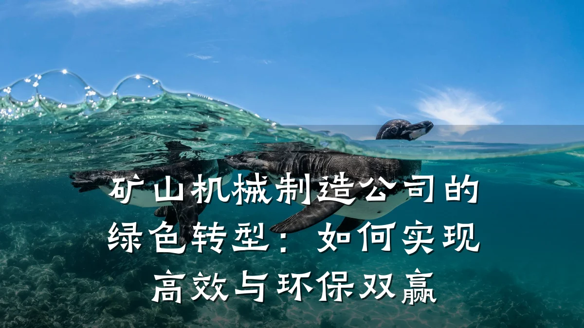 矿山机械制造公司的绿色转型:如何实现高效与环保双赢