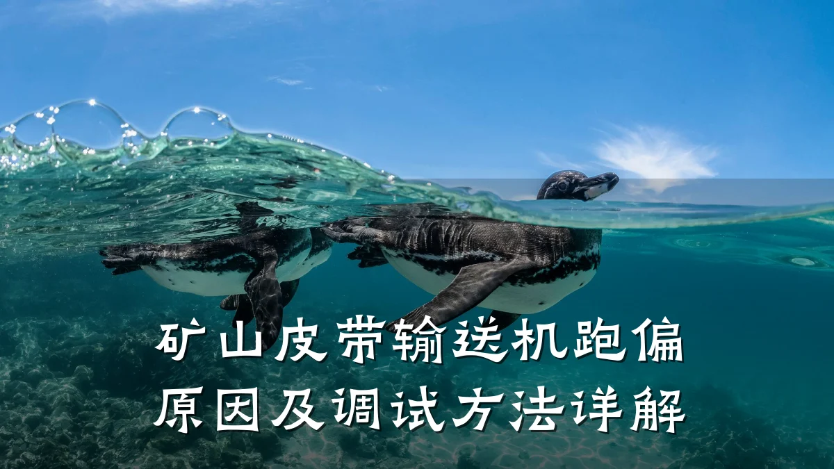 矿山皮带输送机跑偏原因及调试方法详解