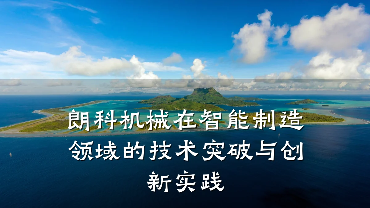 朗科机械在智能制造领域的技术突破与创新实践
