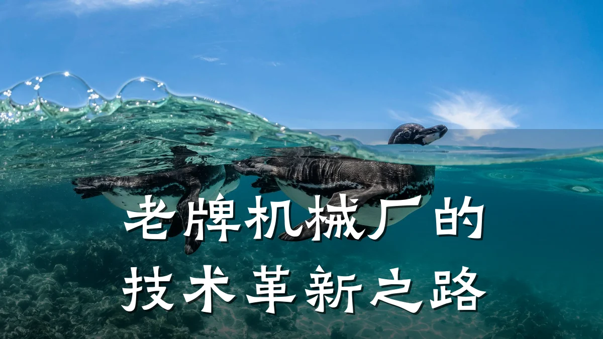 老牌机械厂的技术革新之路