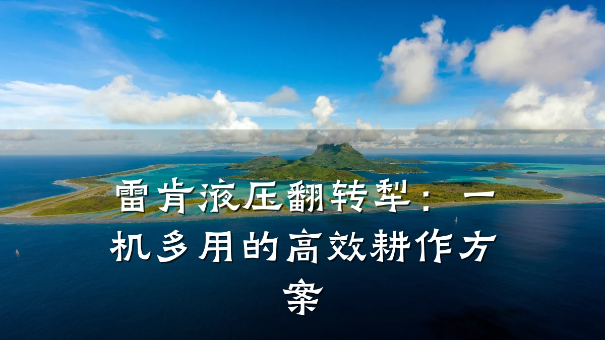 雷肯液压翻转犁：一机多用的高效耕作方案