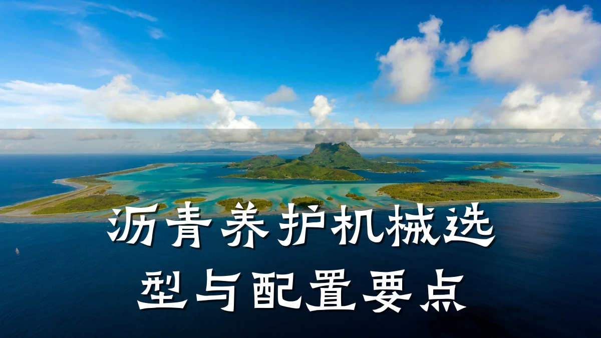 沥青养护机械选型与配置要点