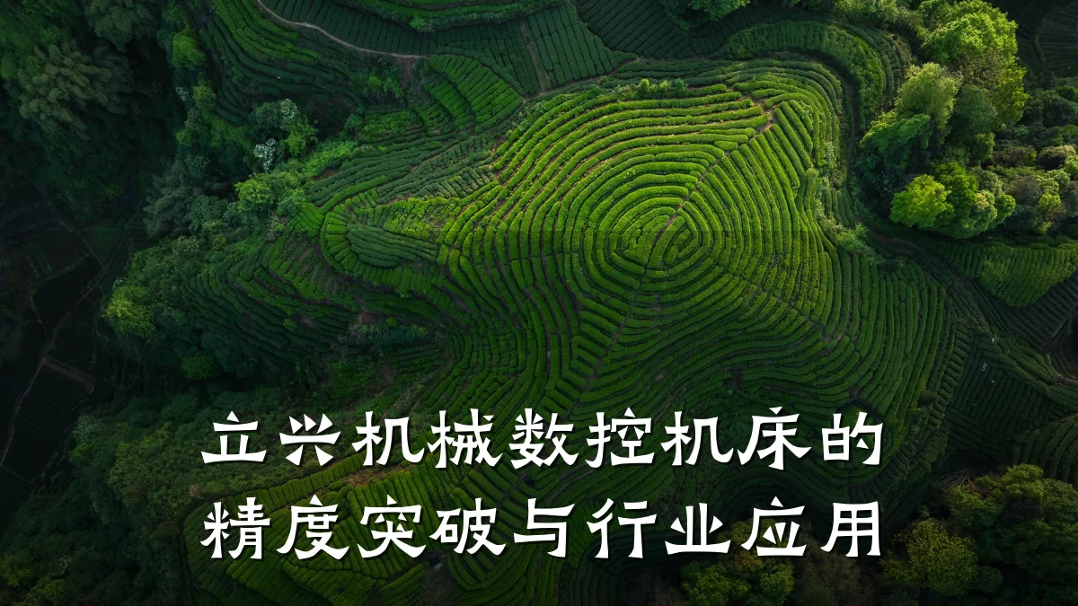 立兴机械数控机床的精度突破与行业应用