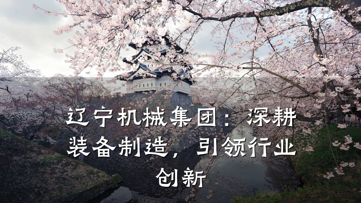辽宁机械集团：深耕装备制造，引领行业创新