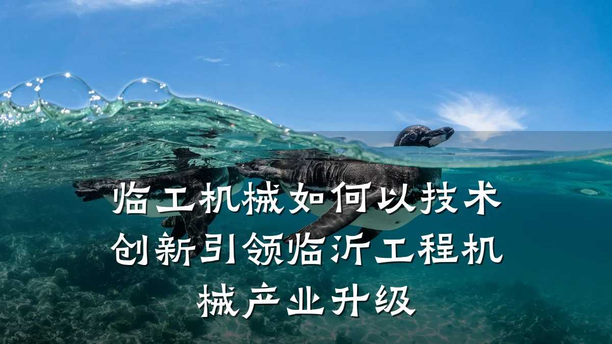 临工机械如何以技术创新引领临沂工程机械产业升级