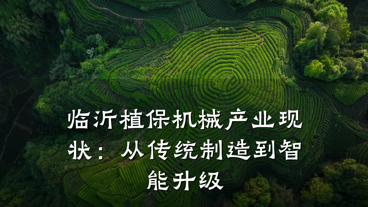 临沂植保机械产业现状:从传统制造到智能升级