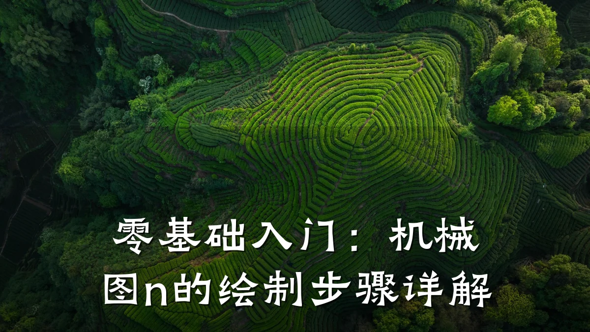 零基础入门：机械图n的绘制步骤详解