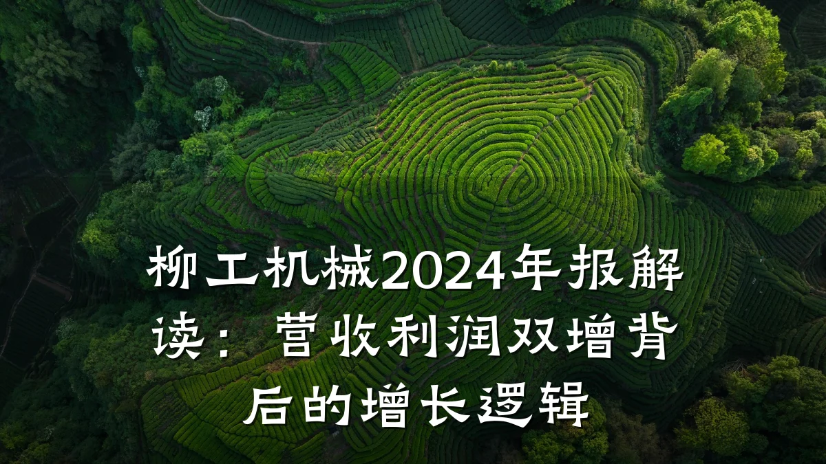 柳工机械2024年报解读：营收利润双增背后的增长逻辑