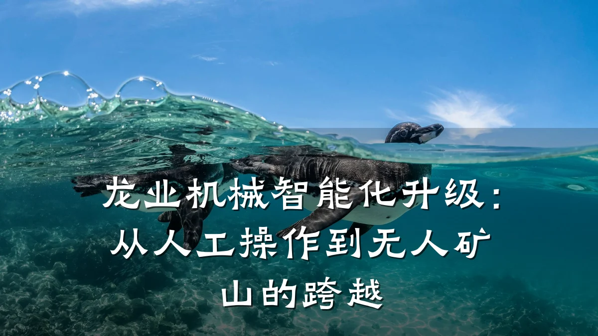 龙业机械智能化升级：从人工操作到无人矿山的跨越