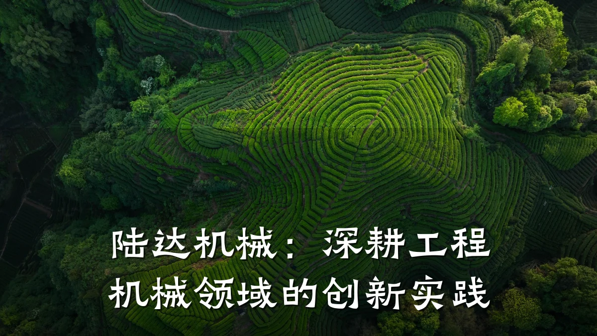 陆达机械：深耕工程机械领域的创新实践