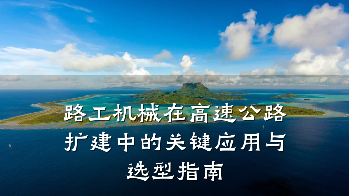 路工机械在高速公路扩建中的关键应用与选型指南