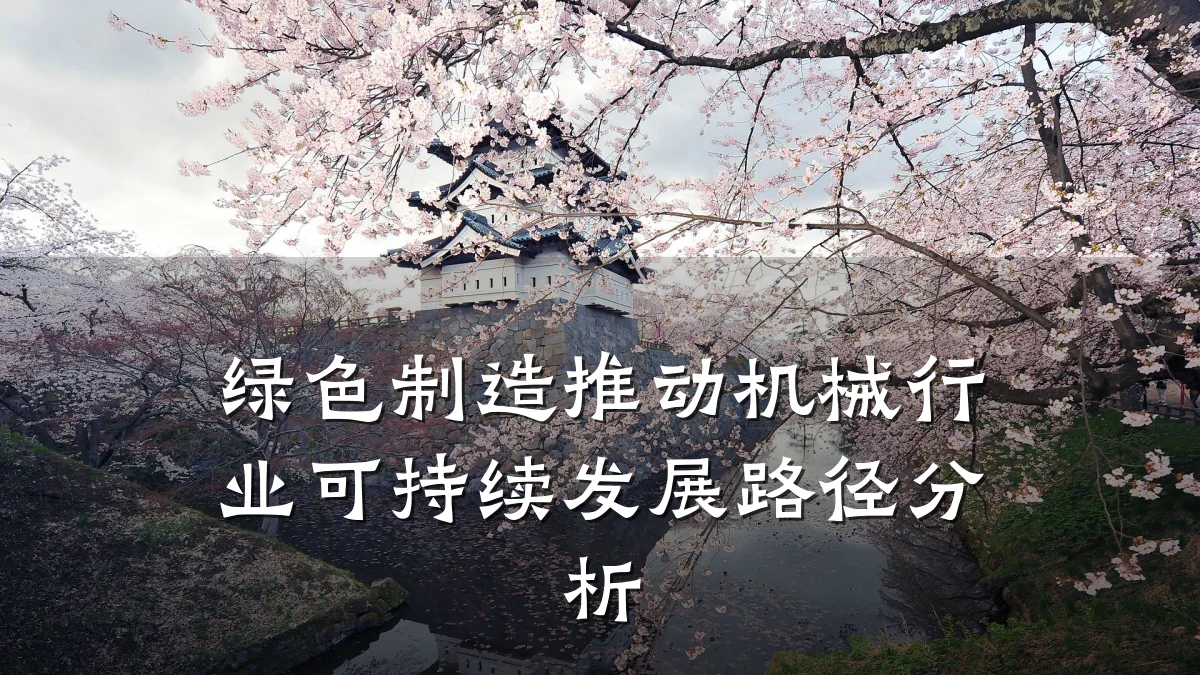 绿色制造推动机械行业可持续发展路径分析
