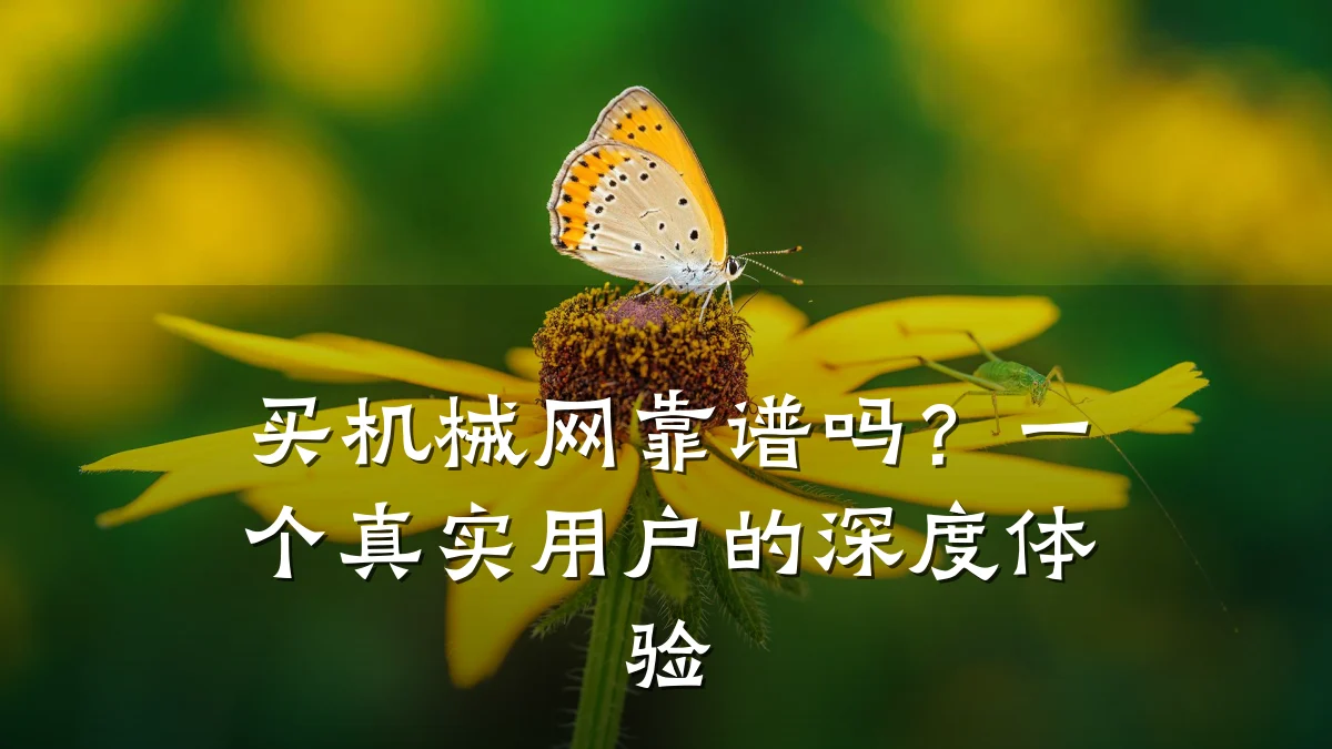 买机械网靠谱吗？一个真实用户的深度体验