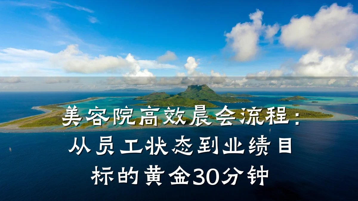 美容院高效晨会流程:从员工状态到业绩目标的黄金30分钟