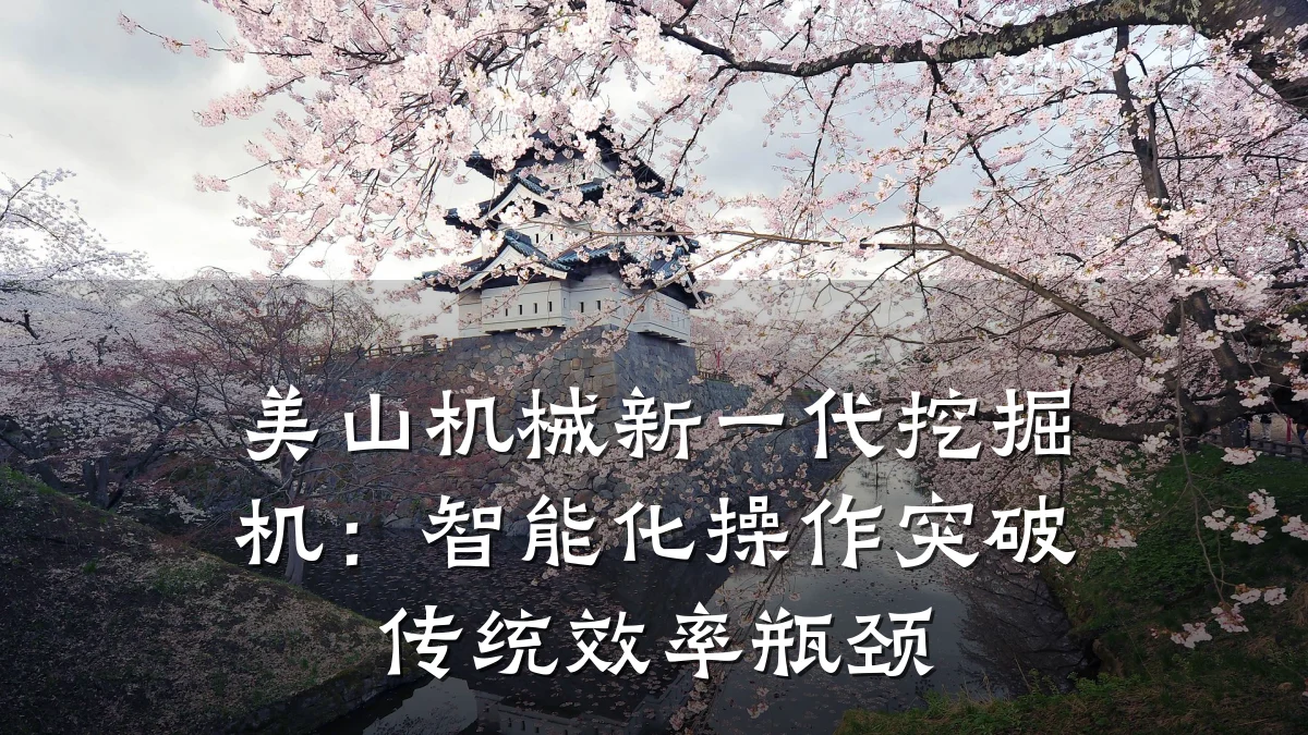 美山机械新一代挖掘机：智能化操作突破传统效率瓶颈