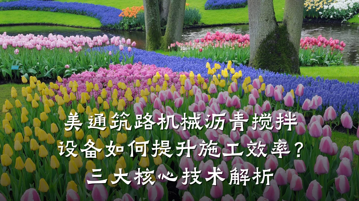 美通筑路机械沥青搅拌设备如何提升施工效率?三大核心技术解析