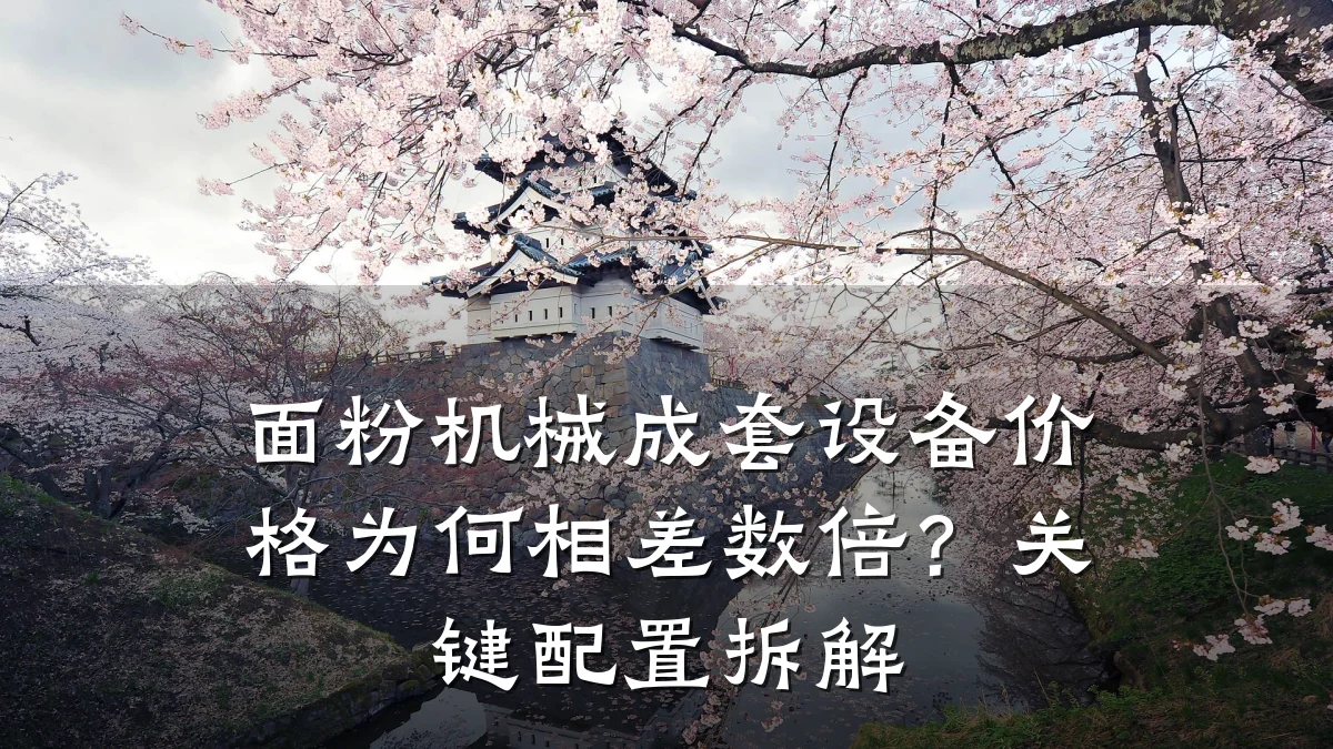 面粉机械成套设备价格为何相差数倍？关键配置拆解